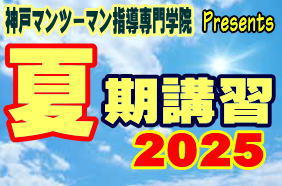 神戸マンツーマン指導専門学院