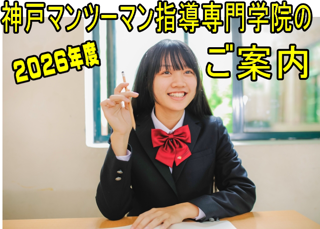 神戸マンツーマン指導専門学院